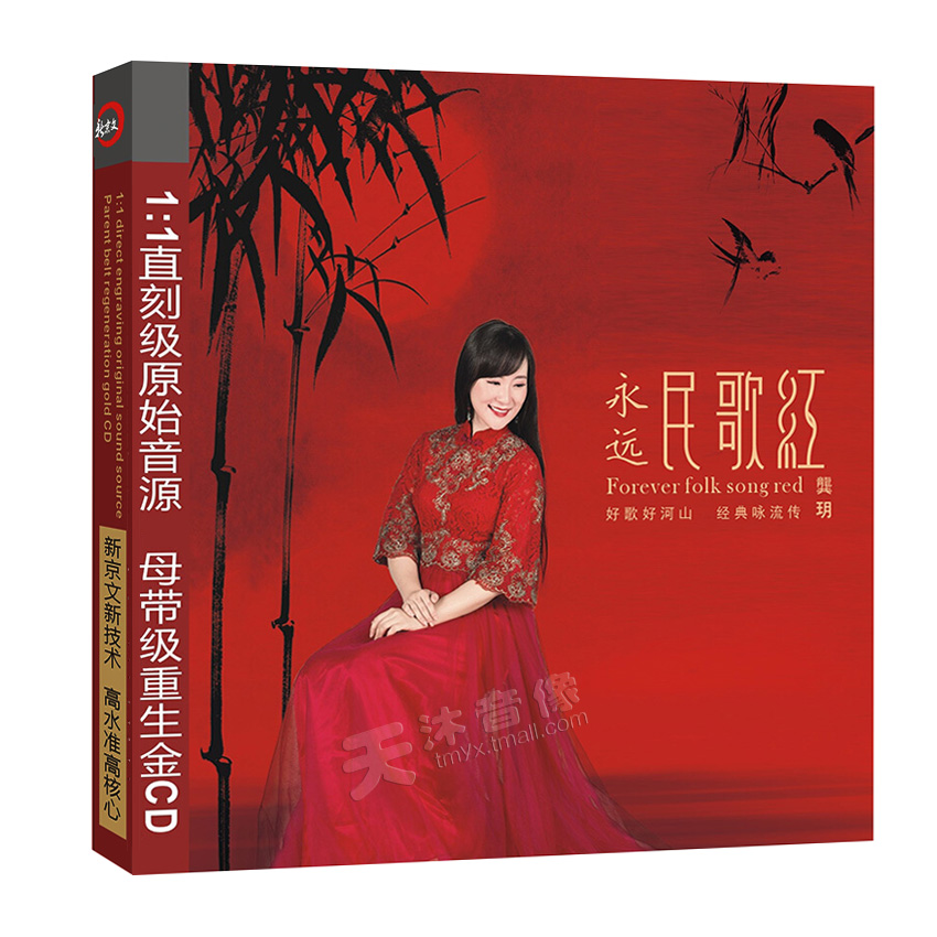 正版高品质发烧碟 龚玥新专辑 永远民歌红 CD汽车载音乐光盘碟片