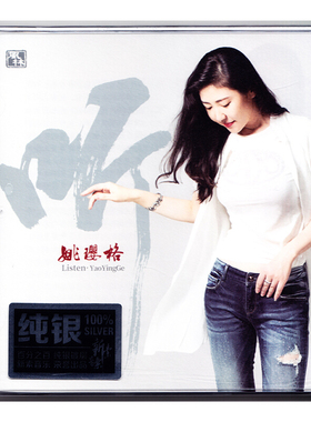 正版 姚璎格cd发烧碟 听 试音碟HIFI无损音乐 风林唱片 纯银版