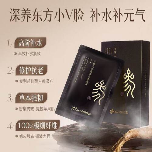 京润珍珠人参蜜养矜贵面膜保湿补水熬夜修护紧致贴片式面膜贴正品