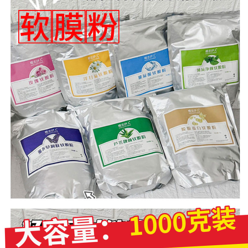 美容院专用软膜粉1000g黄金玫瑰薰衣草洋甘菊保湿玻尿酸面膜软膜