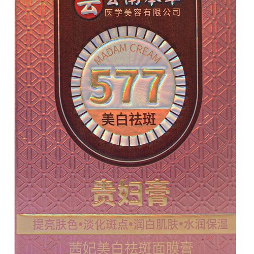 直播爆款 云南本草577贵妇膏茜妃美白祛斑面膜膏淡斑保湿滋润胶囊