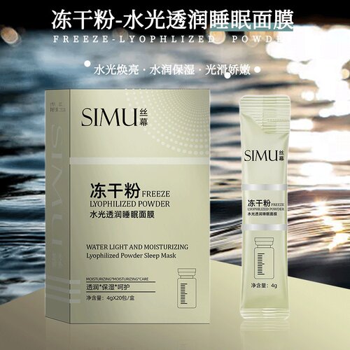 SIMU丝幕水光透润睡眠面膜