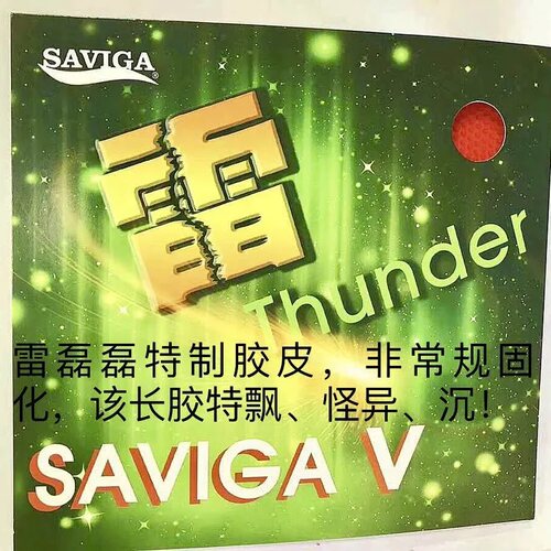 乒乓生活长胶单胶皮Saviga雷胶皮