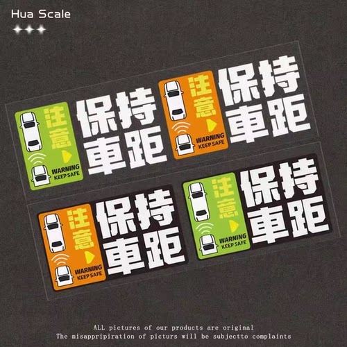 保持车距汽车贴纸趣味创