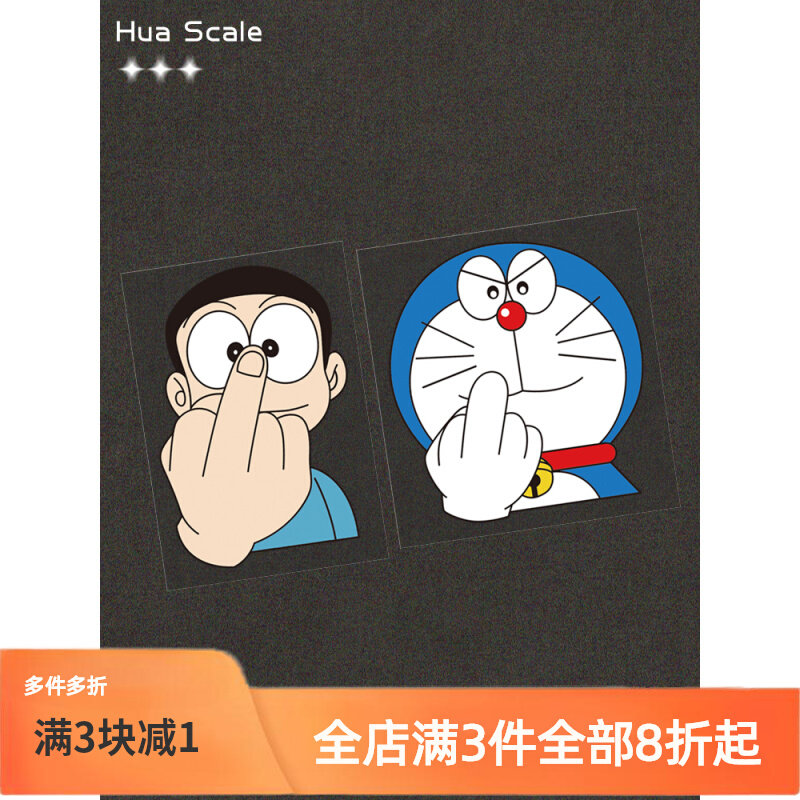 汽车贴纸卡通哆啦a梦动漫大雄鄙视趣味电动车遮挡划痕装饰车贴画