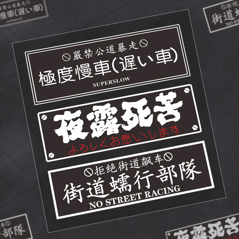 个性创意日系文字夜露死苦汽车电动车贴纸街道蠕行部队装饰车贴纸