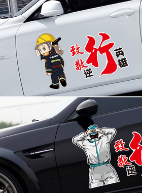 汽车爱国消防员逆行者白衣卫士抗疫创意致敬英雄车贴车身装饰贴纸