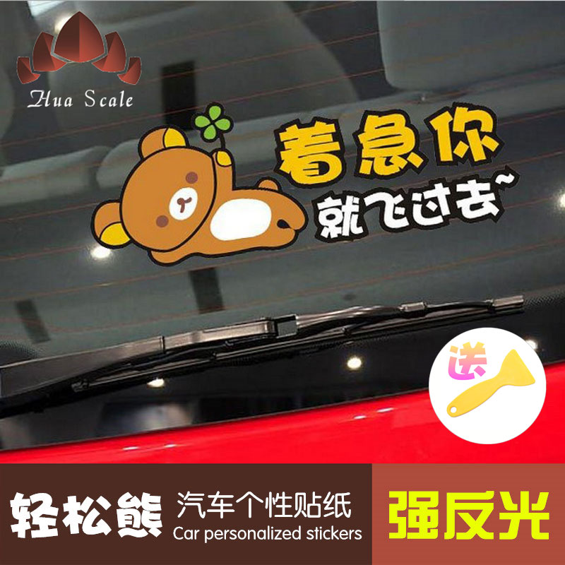 卡通轻松熊着急你就飞过去车尾