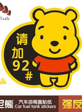 反光油箱盖贴加油贴92号93号97号