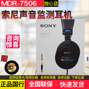 Sony/索尼 MDR-7506专业声音监测耳机立体声头戴监听耳机HiFI封闭