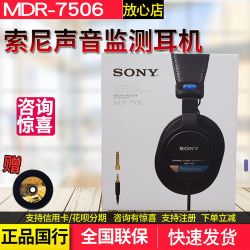 Sony/索尼 MDR-7506专业声音监测耳机立体声头戴监听耳机HiFI封闭