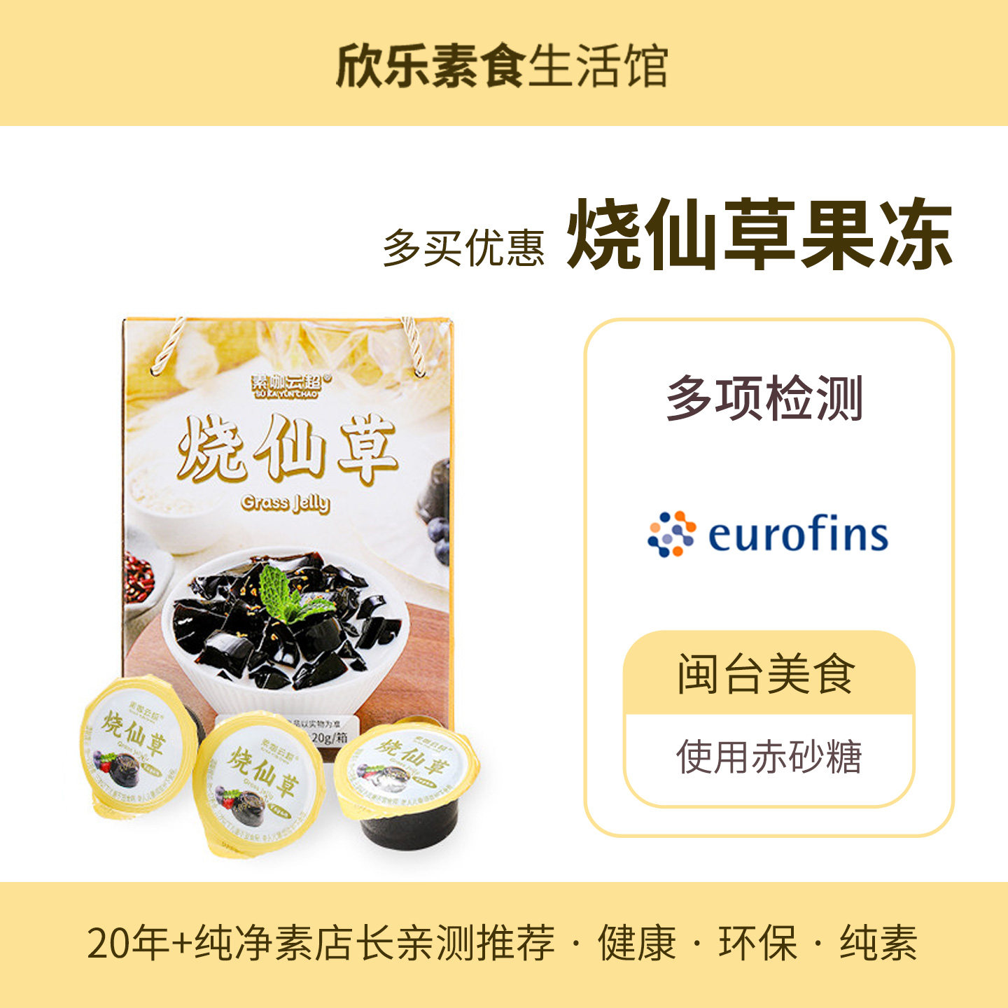 素咖云超烧仙草果冻礼盒装闽南台式草本美食零食即食免煮纯素食品