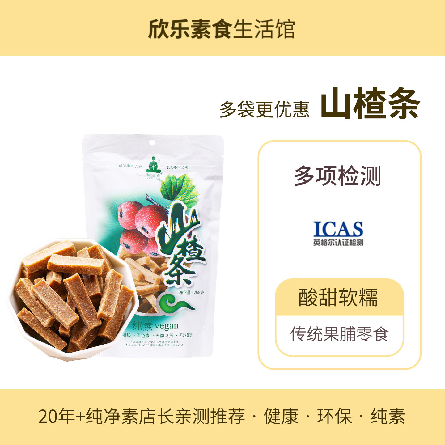 菩提树山楂条 纯素食品鲜果脯特产好吃酸甜健康传统休闲零食零嘴