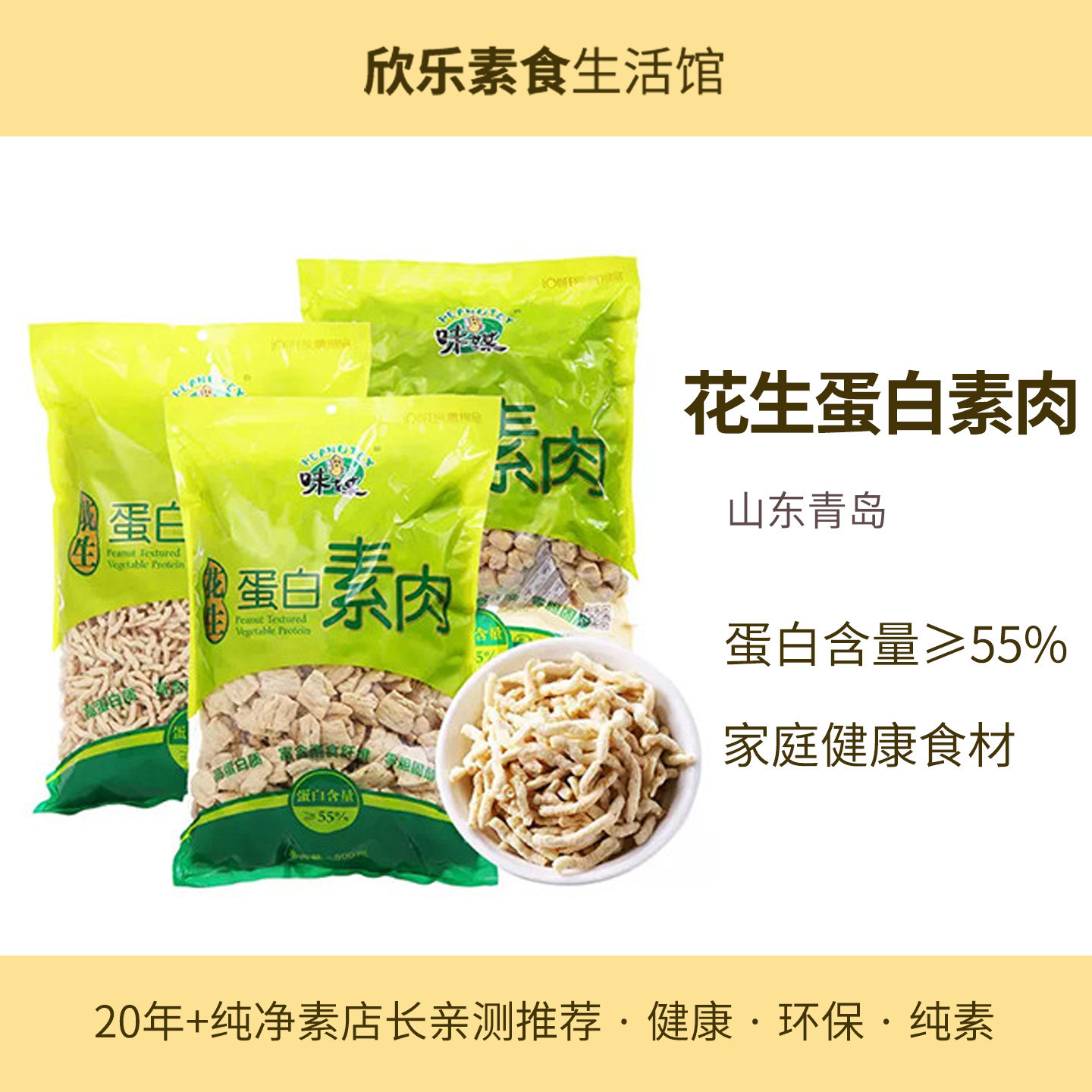 味媒花生蛋白素肉片丝丁山东青岛纯素食品大豆拉丝蛋白小麦斋仿荤