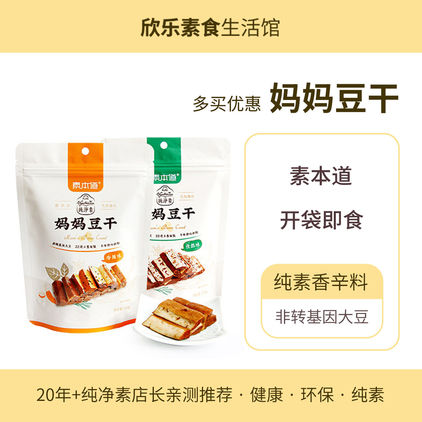 妈妈豆干植物调味料素本道纯素豆干非转基因大豆孜然香辣零食即食