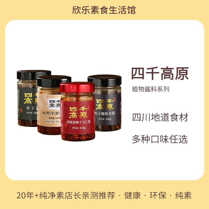 四千高原纯素下饭酱料火锅蘸酱图片
