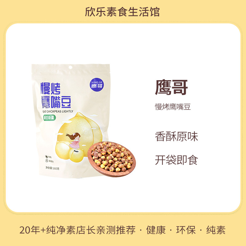 慢烤鹰嘴豆香酥原味熟豆蛋白质烘焙即食休闲零食鹰哥新疆木垒特产