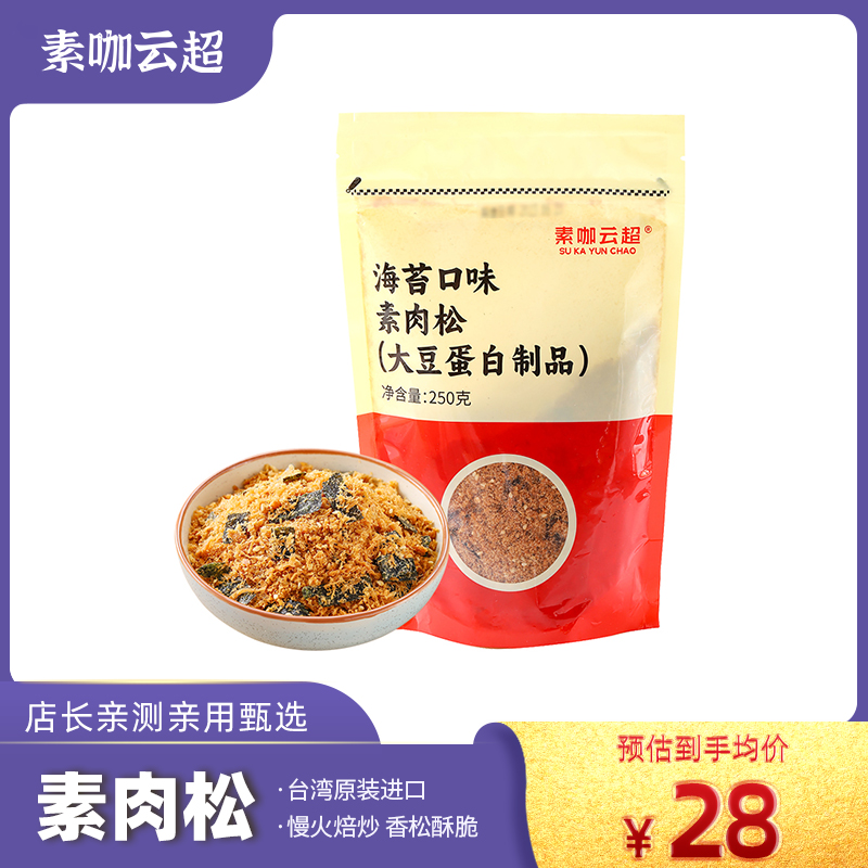 海苔素肉松素咖云超台湾进口纯素食品植物蛋白饭团寿司烘焙食材料