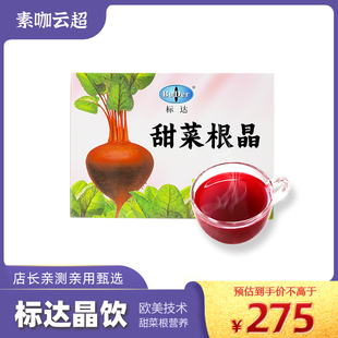 标达甜菜根晶台湾纯素食品BuDer天然萃取健康营养冲饮vegan植物基