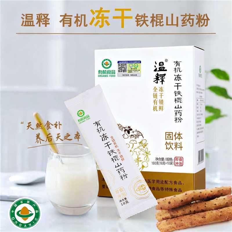 温释有机冻干铁棍山药粉天然食补焦作垆土中国双有机认证