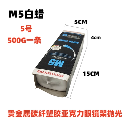 亚克力蜡抛光腊曼泽纳