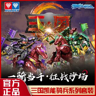 正版全新奥迪双钻超限猎兵三国凯能骑兵系列关羽吕布拼装玩具
