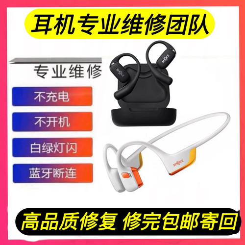 Shokz韶音S800/803/810骨传导耳机维修 不开机 不充电 骨架断裂
