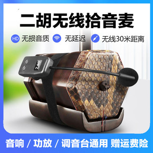 二胡无线麦克风话筒耳麦专业舞台演出户外葫芦丝乐器专用拾音器
