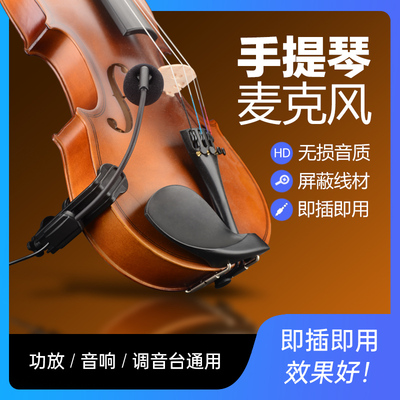小提琴中大提琴有线无线麦克风中阮拾音器电容话筒乐器无线接收器