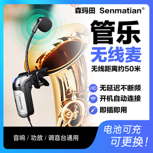 森玛田萨克斯无线麦克风户外演出表演专业话筒录音便携小号拾音器