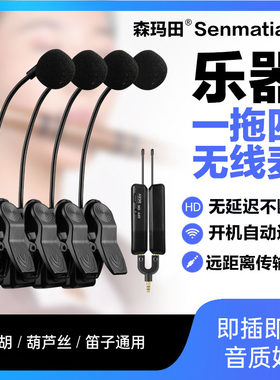 乐器无线麦克风一拖四萨克斯二胡笛子拾音器葫芦丝扩音收音夹话筒