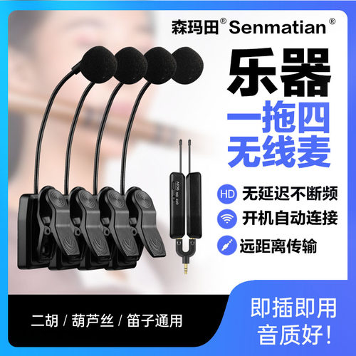 乐器无线麦克风一拖四萨克斯二胡笛子拾音器葫芦丝扩音收音夹话筒