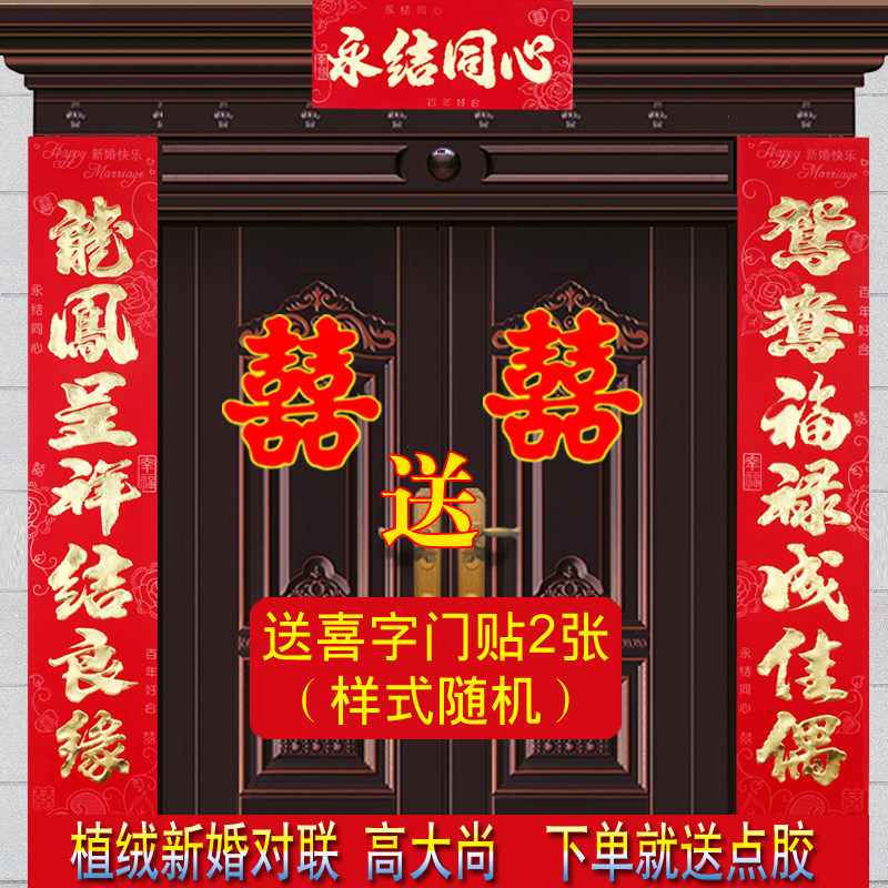 结婚对联男方大门婚房烫金厨房新婚喜字贴女方出嫁喜联植绒面装饰