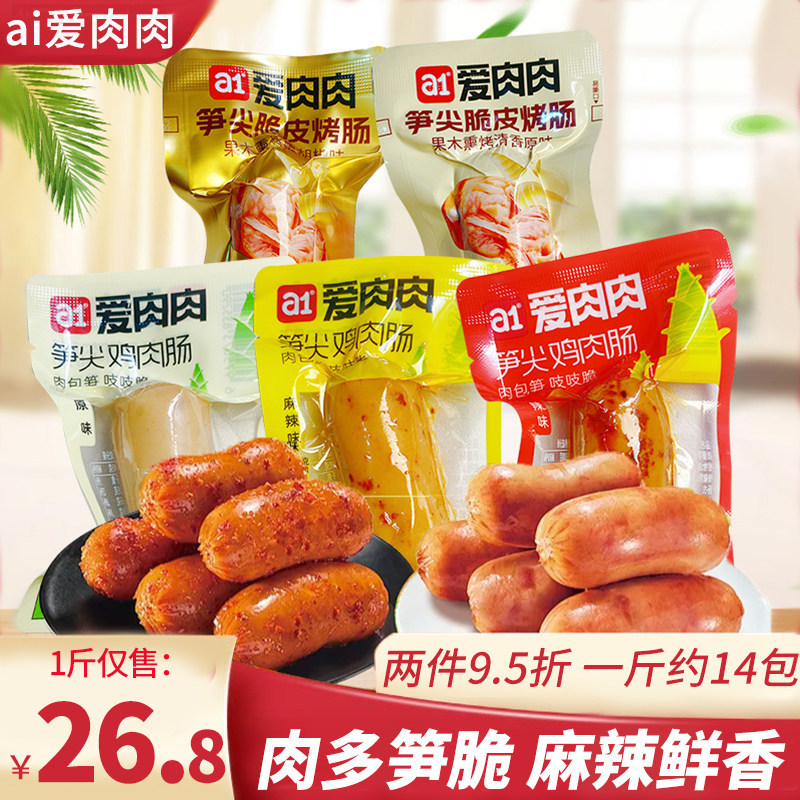 a1爱肉肉笋尖鸡肉肠即食原味香辣高蛋白代餐饱腹解馋休闲小零食品