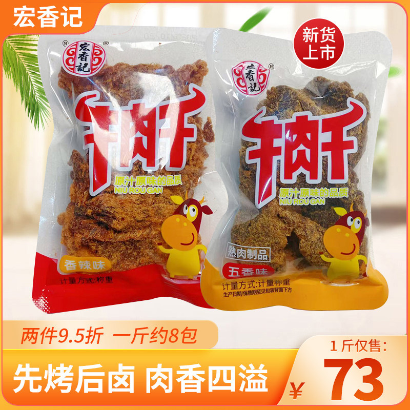 宏香记牛肉干牛肉粒牛肉片五香味沙嗲味香辣味小包500g嚼劲十足