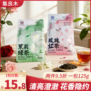 集良木玫瑰红茶茉莉绿茶散装茶叶组合花茶泡水休闲办公室下午茶