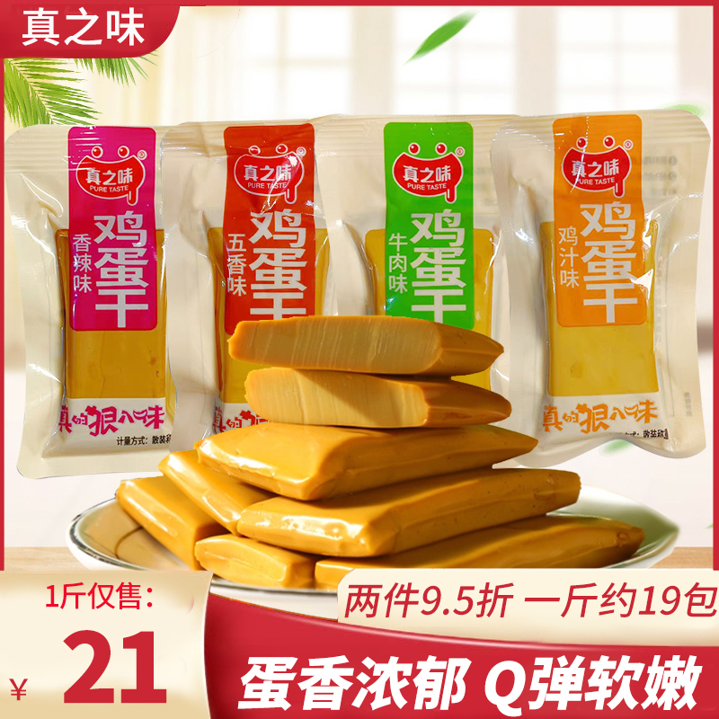 真之味五香味鸡汁味牛肉味香辣味鸡蛋干高蛋白解馋零食休闲小吃