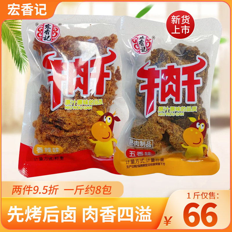 宏香记牛肉干牛肉粒牛肉片五香味沙嗲味香辣味小包500g嚼劲十足