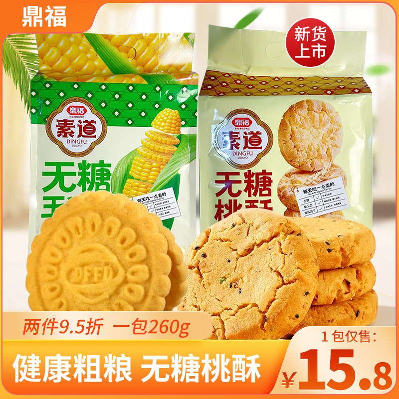 鼎福素道无糖玉米饼无糖桃酥早餐传统中式糕点休闲办公室零食饼干