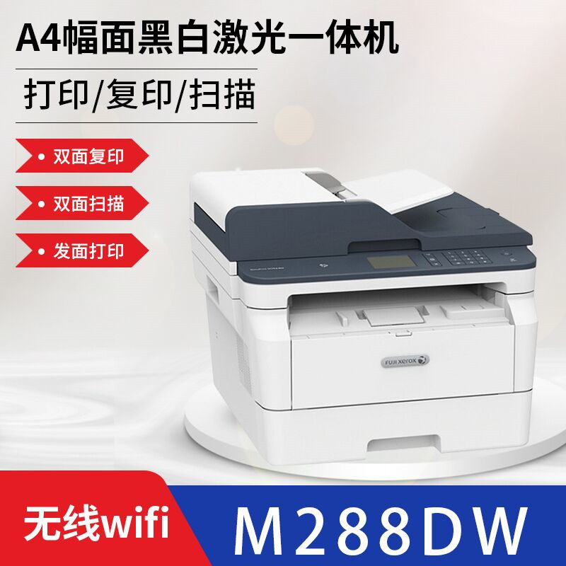 富士施乐288dw黑白激光自动双面复印打印机扫描一体机无线办公用