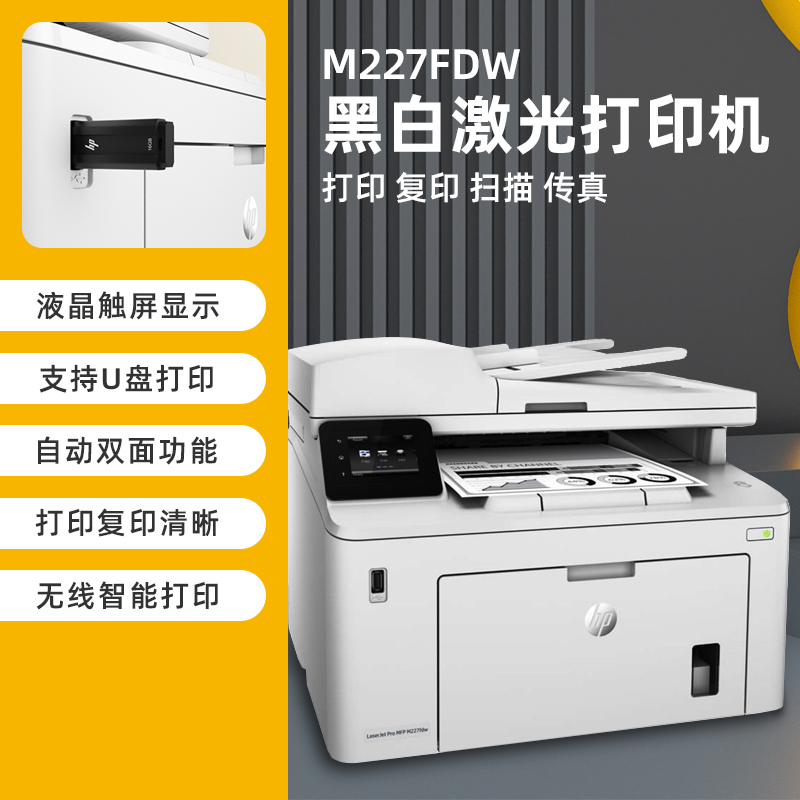 hp惠普m227fdw黑白激光打印机复印扫描一体机双面无线商用办公室-封面