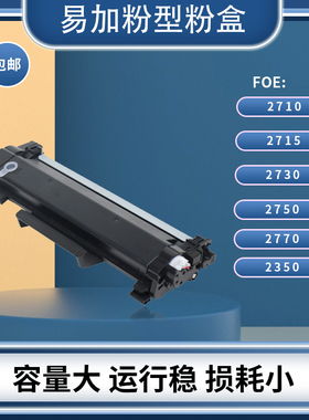 适用兄弟2730dw黑白激光打印机2350粉盒2365/2750/2710/2715/2540
