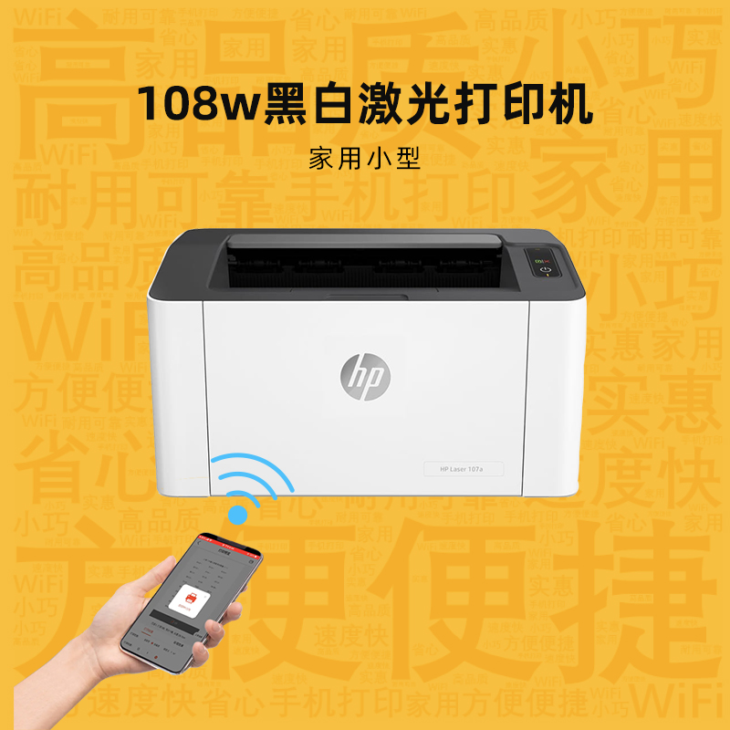 打印机家用小型学生wifi惠普108w