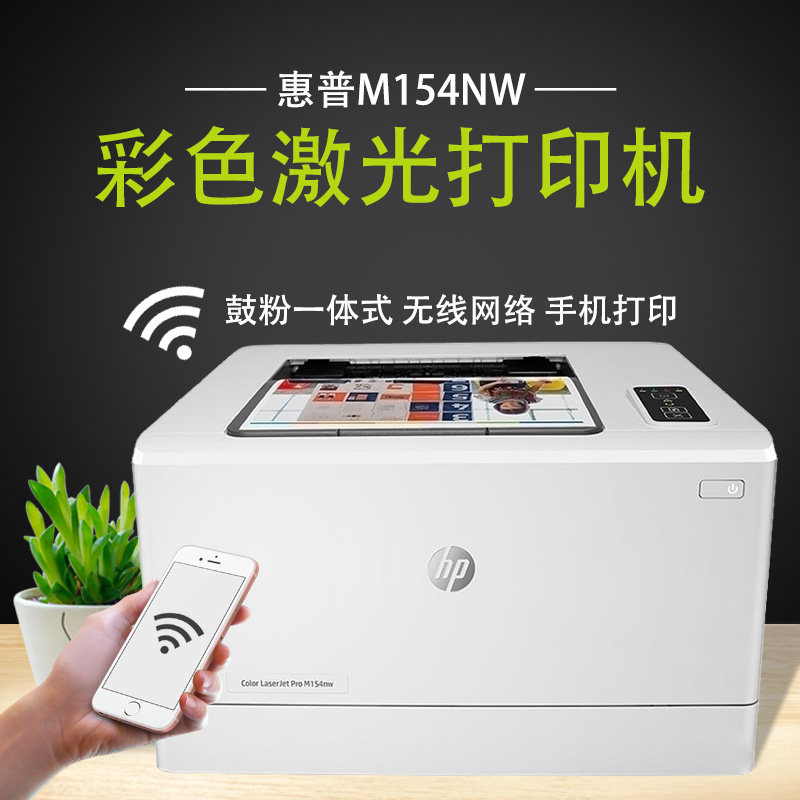 正品惠普彩色激光打印机m154nw手机无线网络办公家用打印机联保
