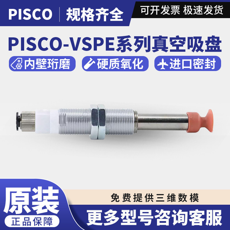 日本原装PISCO真空吸盘VSPE15-30LFS6J碧铄科、匹士克货品齐全
