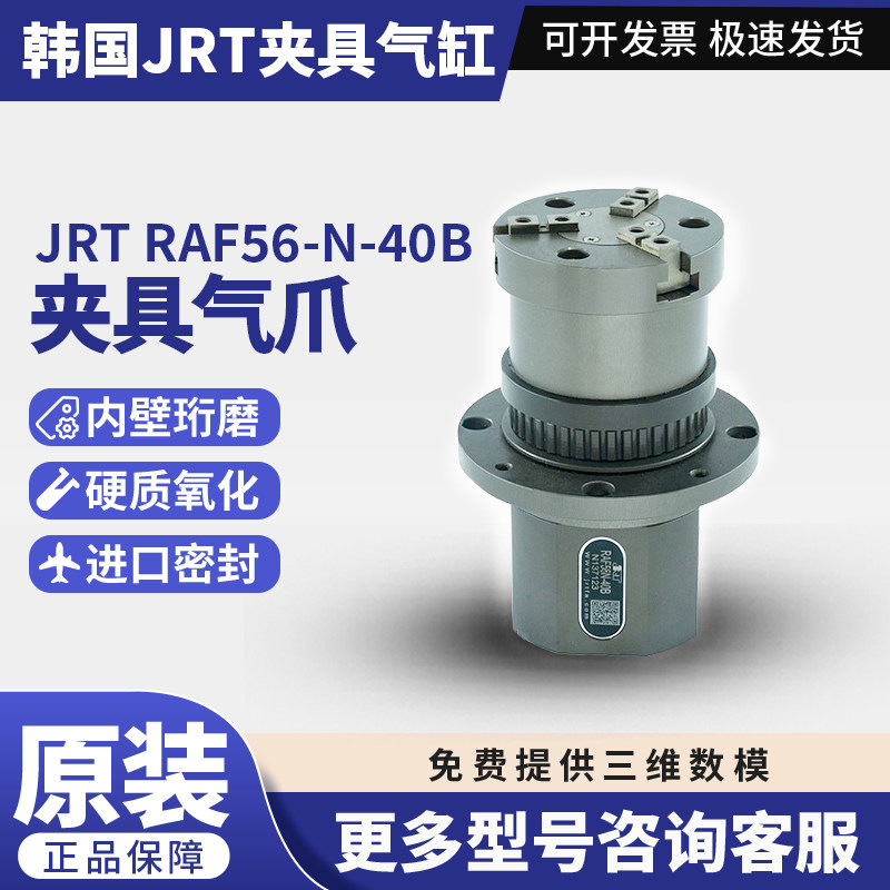 韩国JRT原装正品气爪RAF56-N-40B 气缸货号 N137123现货气动气缸