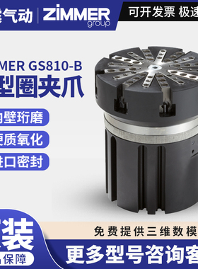 德国zimmer极马原装O型圈夹爪气缸GS810-B六爪八爪密封圈装配夹爪