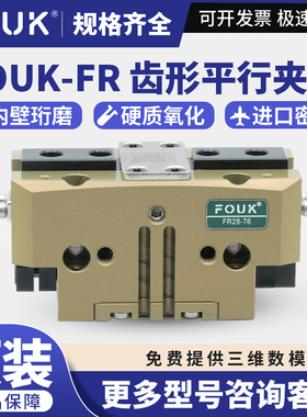 原装FOUK弗克FR28-76/36-96/45-120-S/191-525-L齿形平行夹爪气缸