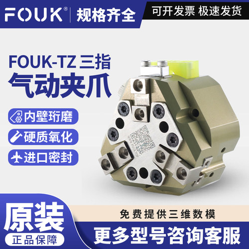 原装FOUK弗克TZ33-60/42-76/55-94/75-119/95-146-S三指气动夹爪