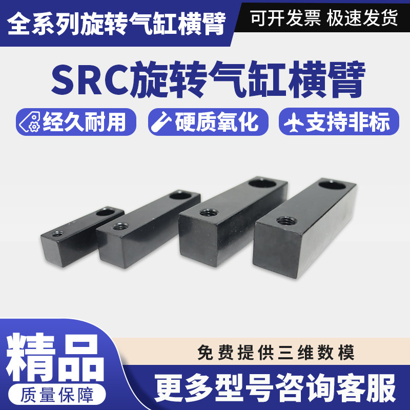 国产精品SRC旋转气缸横臂 亚德客型气动配件SRC系列非标加长横臂